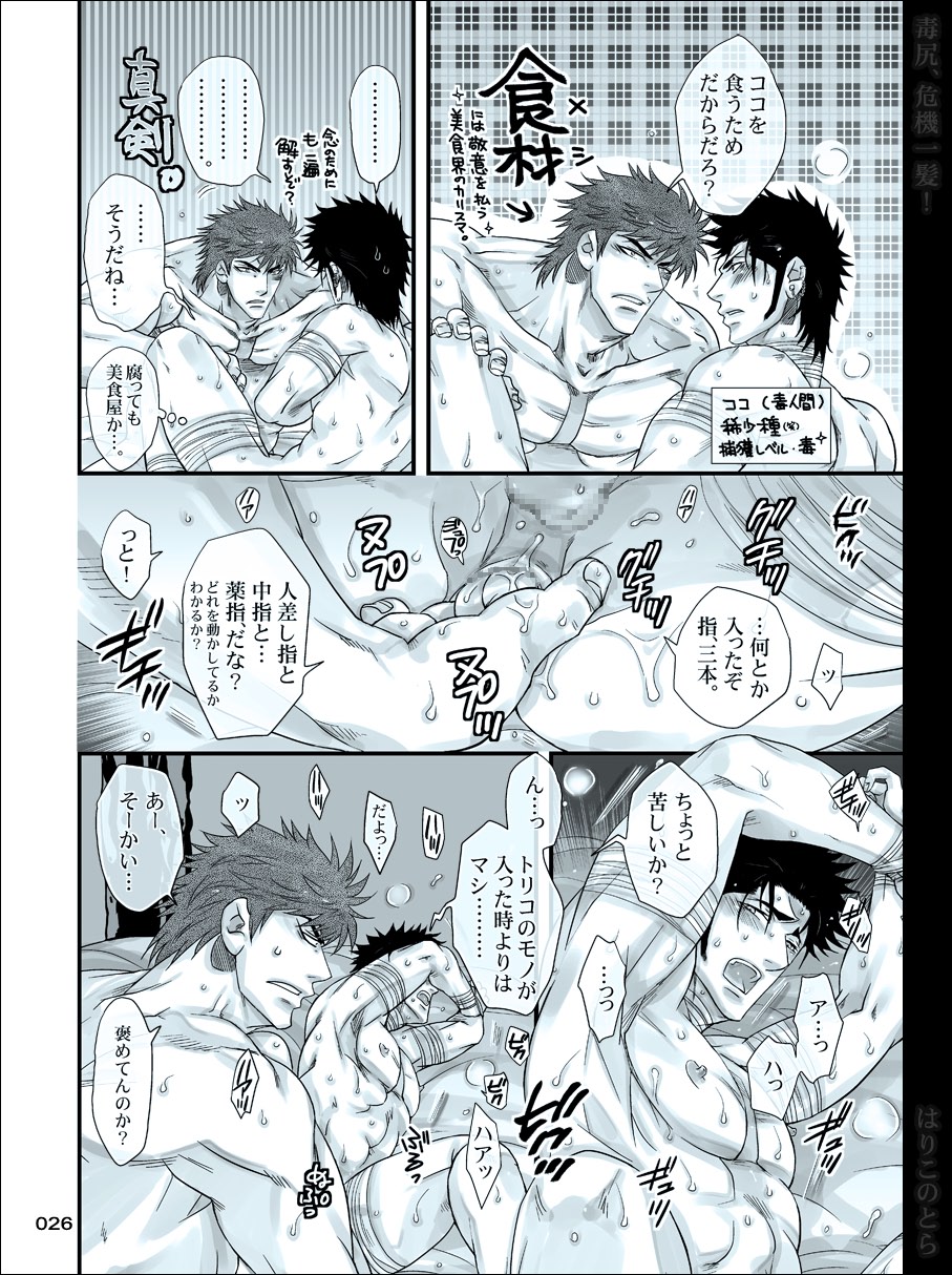 [はりこのとら (水堂)] 毒尻、危機一髪! (トリコ)