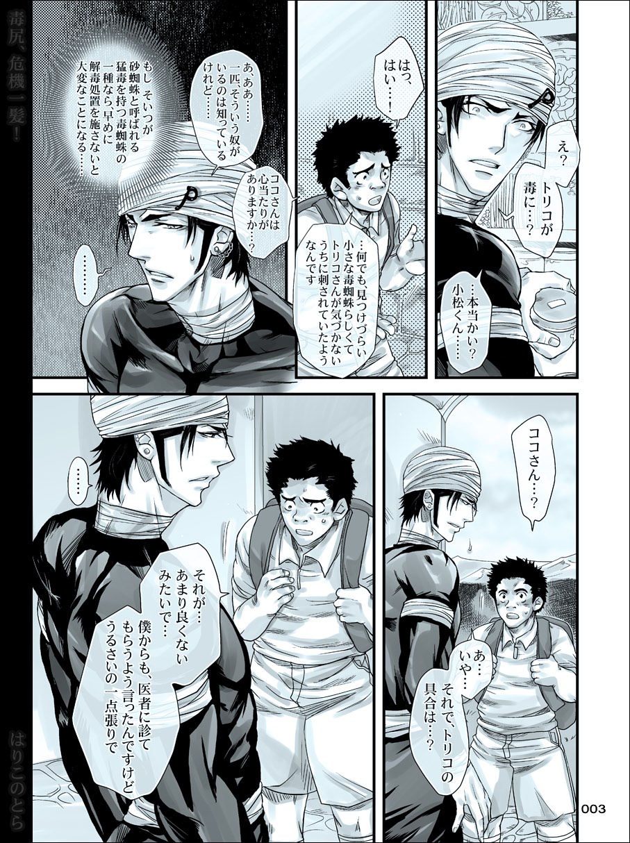 [はりこのとら (水堂)] 毒尻、危機一髪! (トリコ)