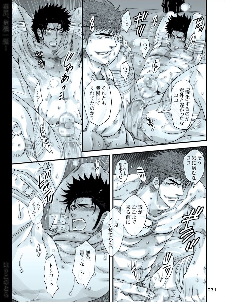 [はりこのとら (水堂)] 毒尻、危機一髪! (トリコ)