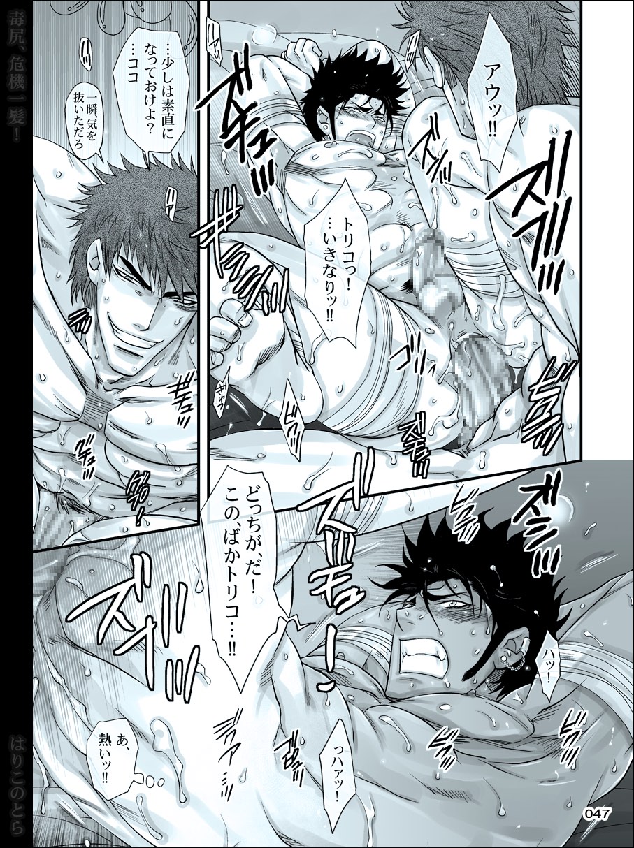 [はりこのとら (水堂)] 毒尻、危機一髪! (トリコ)