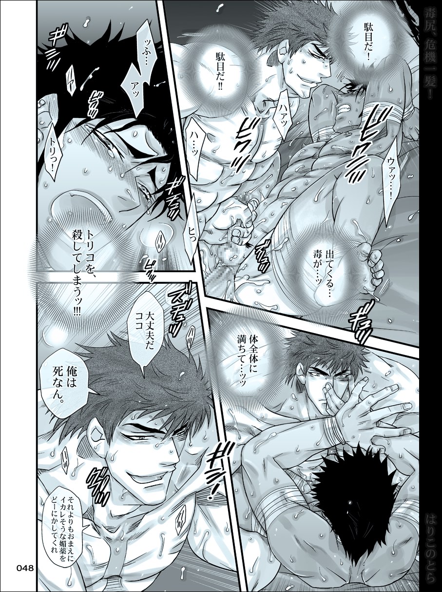 [はりこのとら (水堂)] 毒尻、危機一髪! (トリコ)