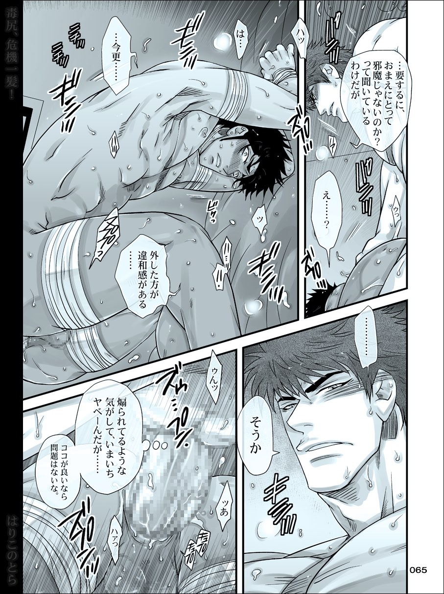 [はりこのとら (水堂)] 毒尻、危機一髪! (トリコ)