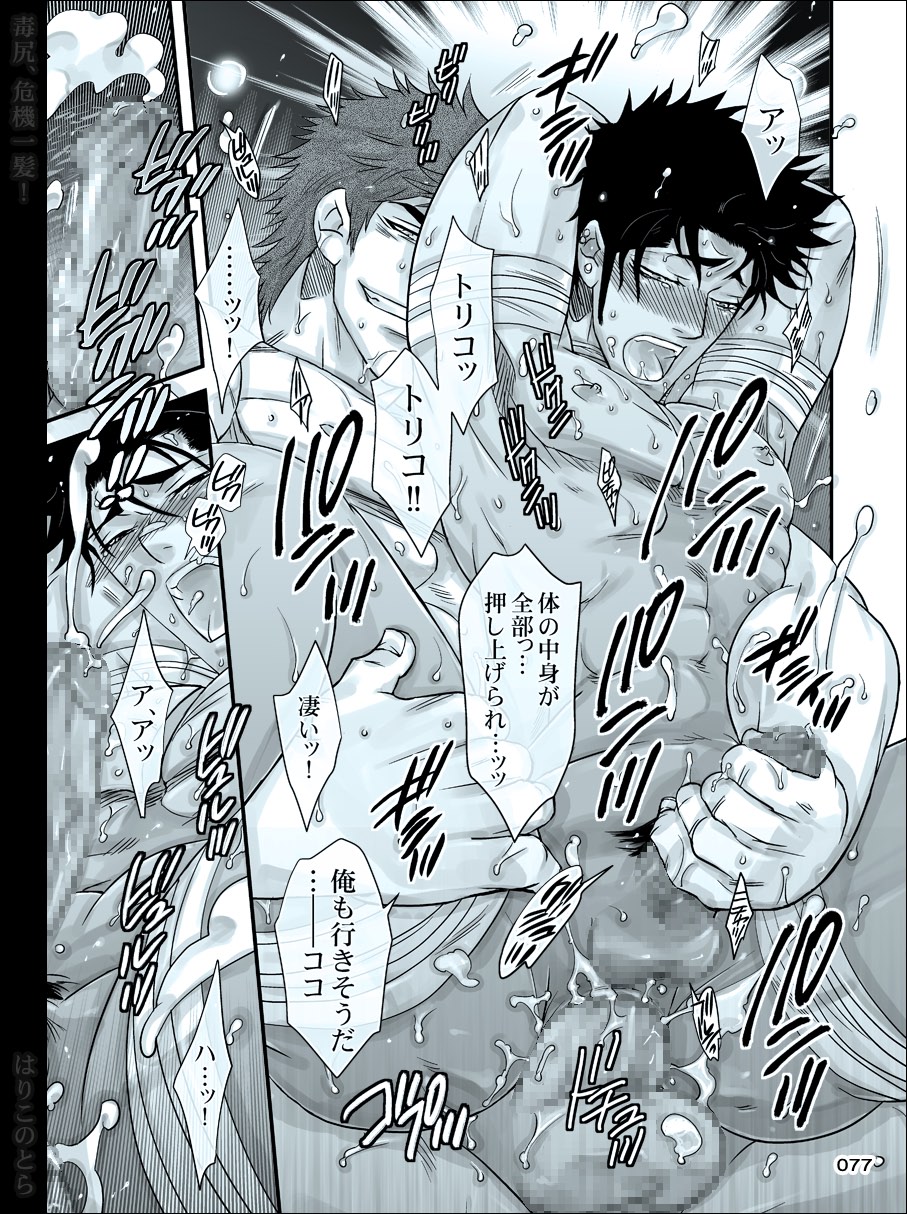 [はりこのとら (水堂)] 毒尻、危機一髪! (トリコ)
