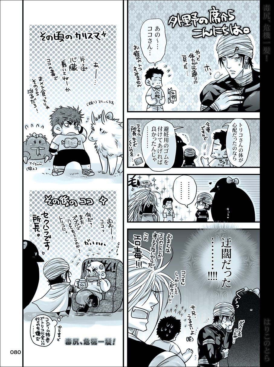 [はりこのとら (水堂)] 毒尻、危機一髪! (トリコ)