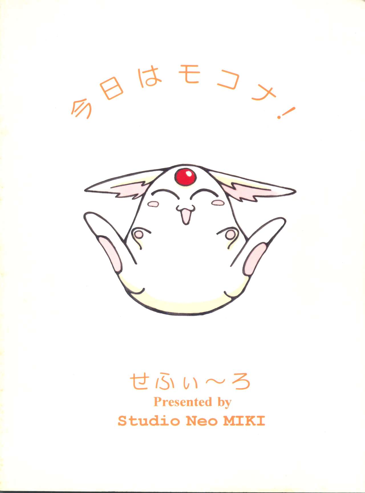 (C47) [STUDIO MIKI新社 (HAL)] せふぃ~ろ (魔法騎士レイアース)