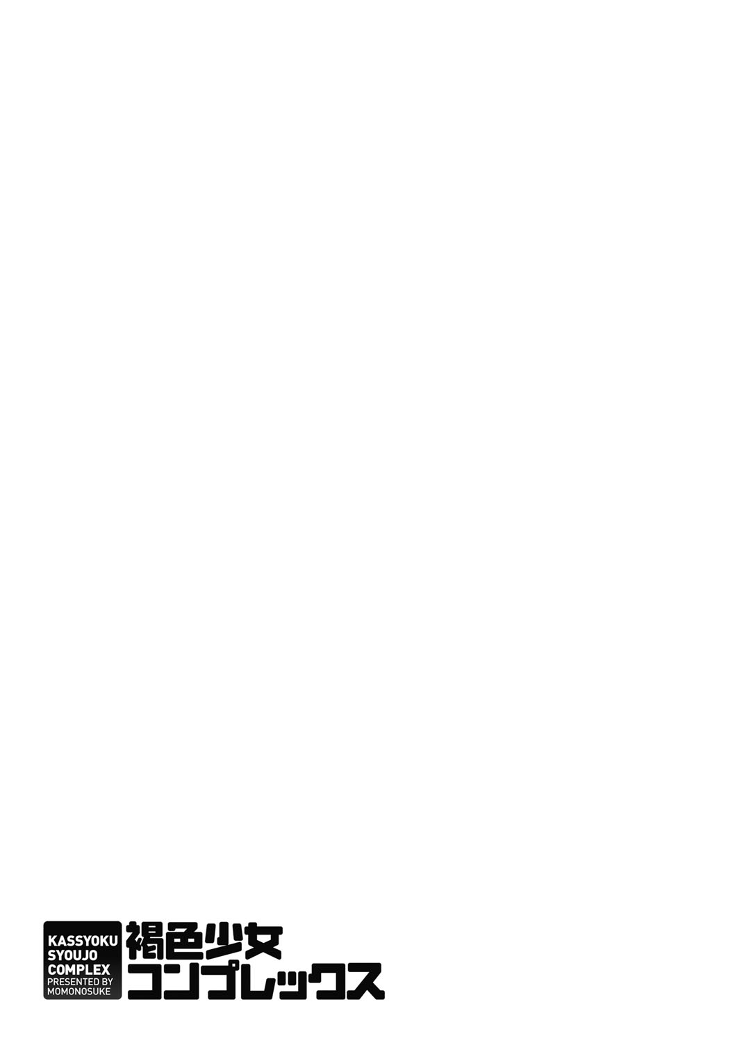 [桃之助] 褐色少女コンプレックス [DL版]