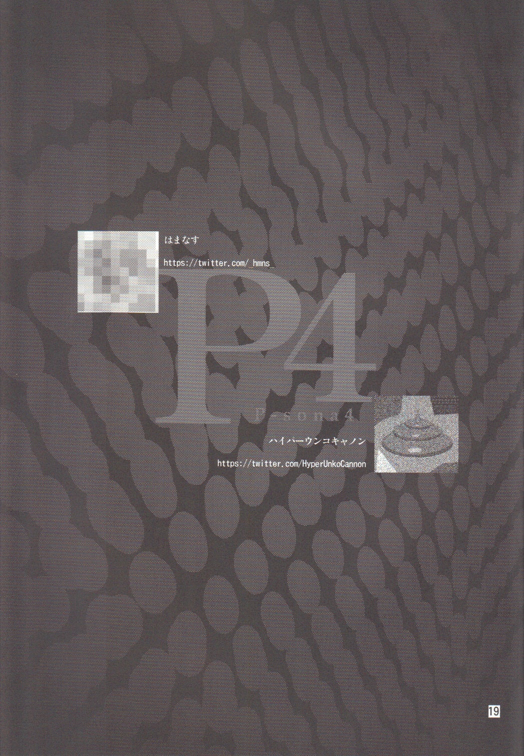 p-sona4(ペルソナ4)【浜那茶屋】 p-sona4(ペルソナ4)【浜那茶屋】