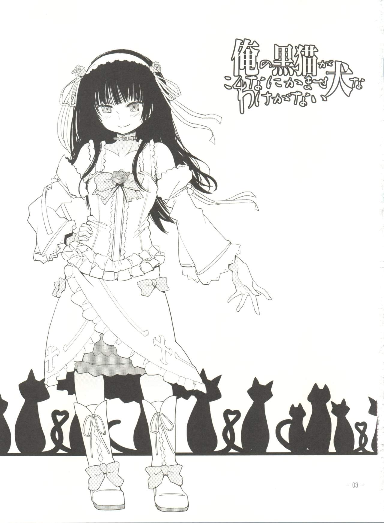 (C84) [カニキエル (巴天舞)] 俺の黒猫がこんなにかませ犬なわけがない (俺の妹がこんなに可愛いわけがない)