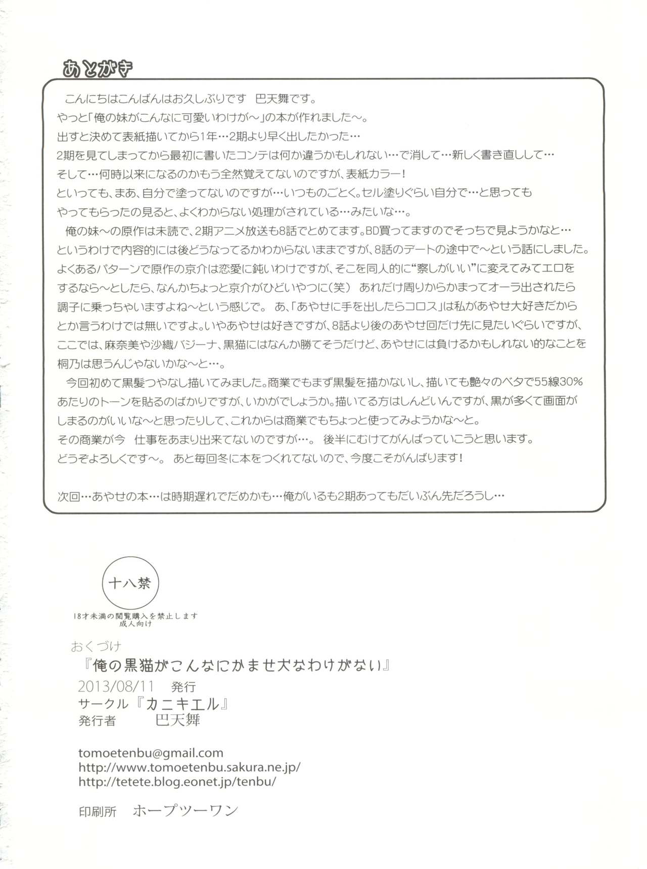 (C84) [カニキエル (巴天舞)] 俺の黒猫がこんなにかませ犬なわけがない (俺の妹がこんなに可愛いわけがない)