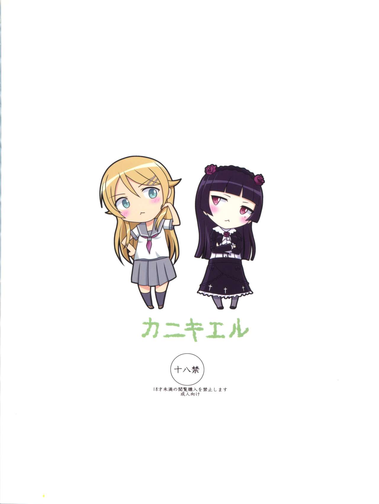 (C84) [カニキエル (巴天舞)] 俺の黒猫がこんなにかませ犬なわけがない (俺の妹がこんなに可愛いわけがない)