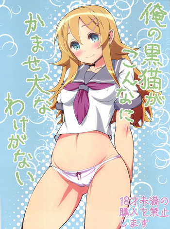 (C84) [カニキエル (巴天舞)] 俺の黒猫がこんなにかませ犬なわけがない (俺の妹がこんなに可愛いわけがない)