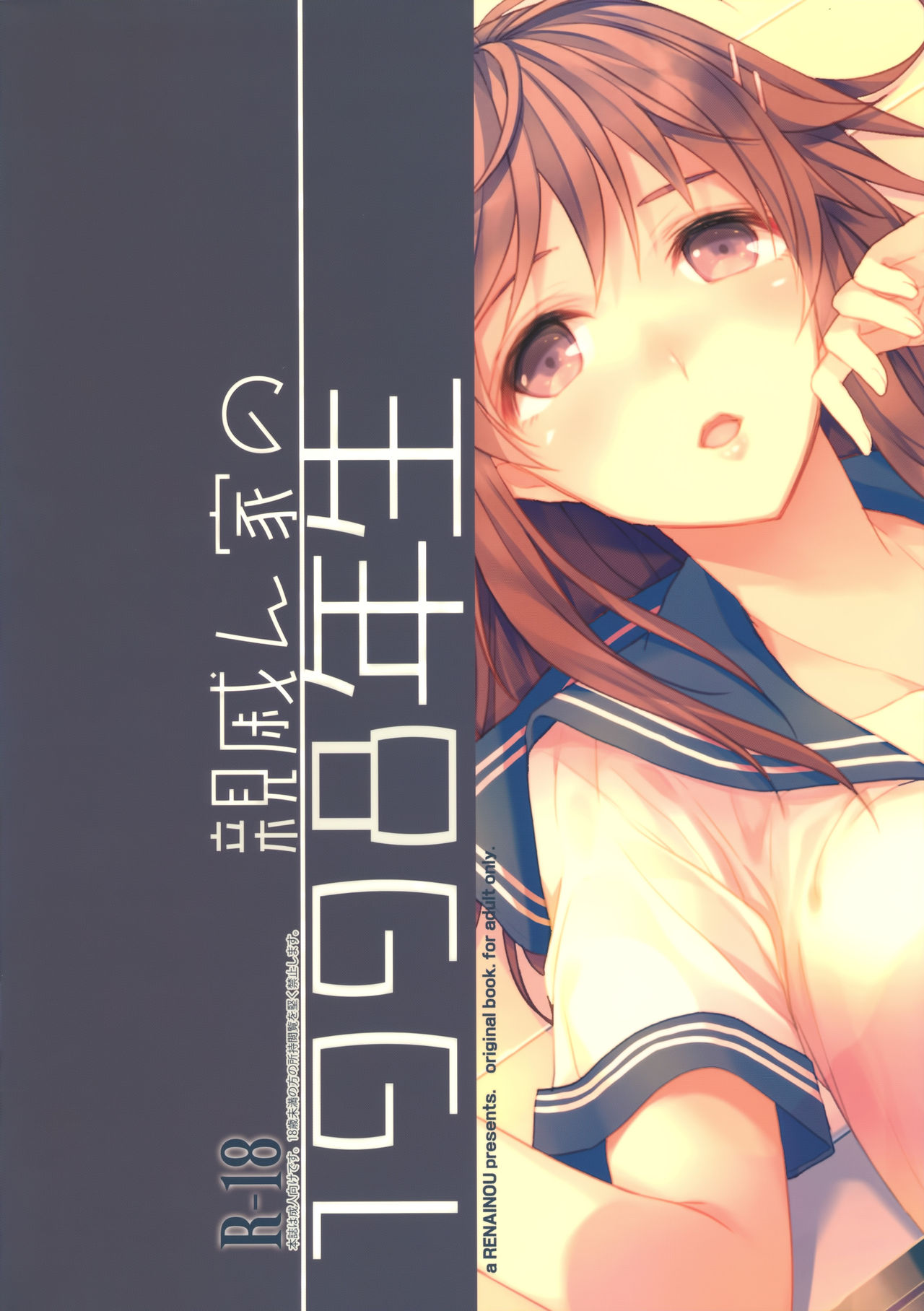 (C86) [恋愛脳 (みずゆき)] 親戚ん家の1998年生
