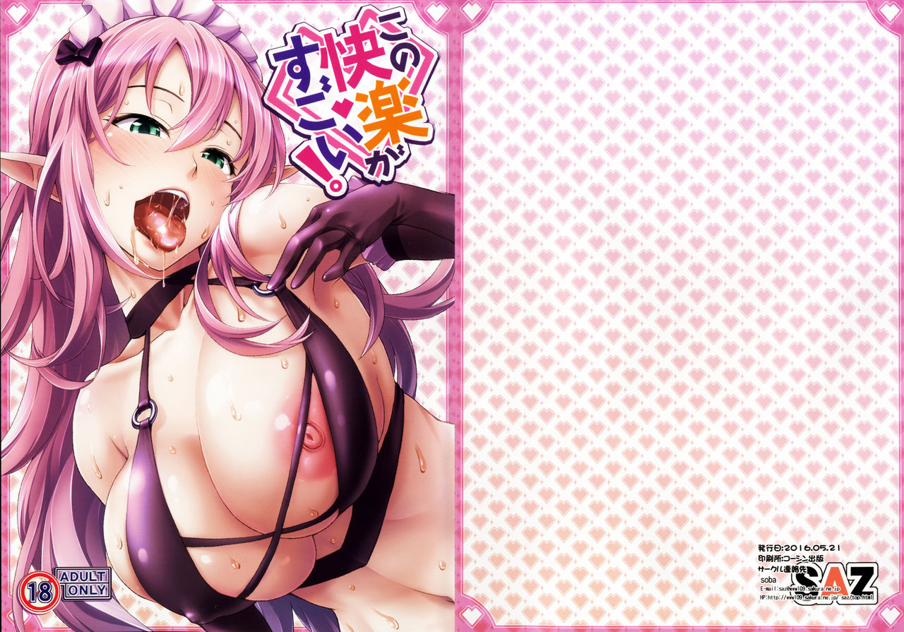 (COMIC1☆10) [SAZ (soba)] この快楽がすごい! (この素晴らしい世界に祝福を!)