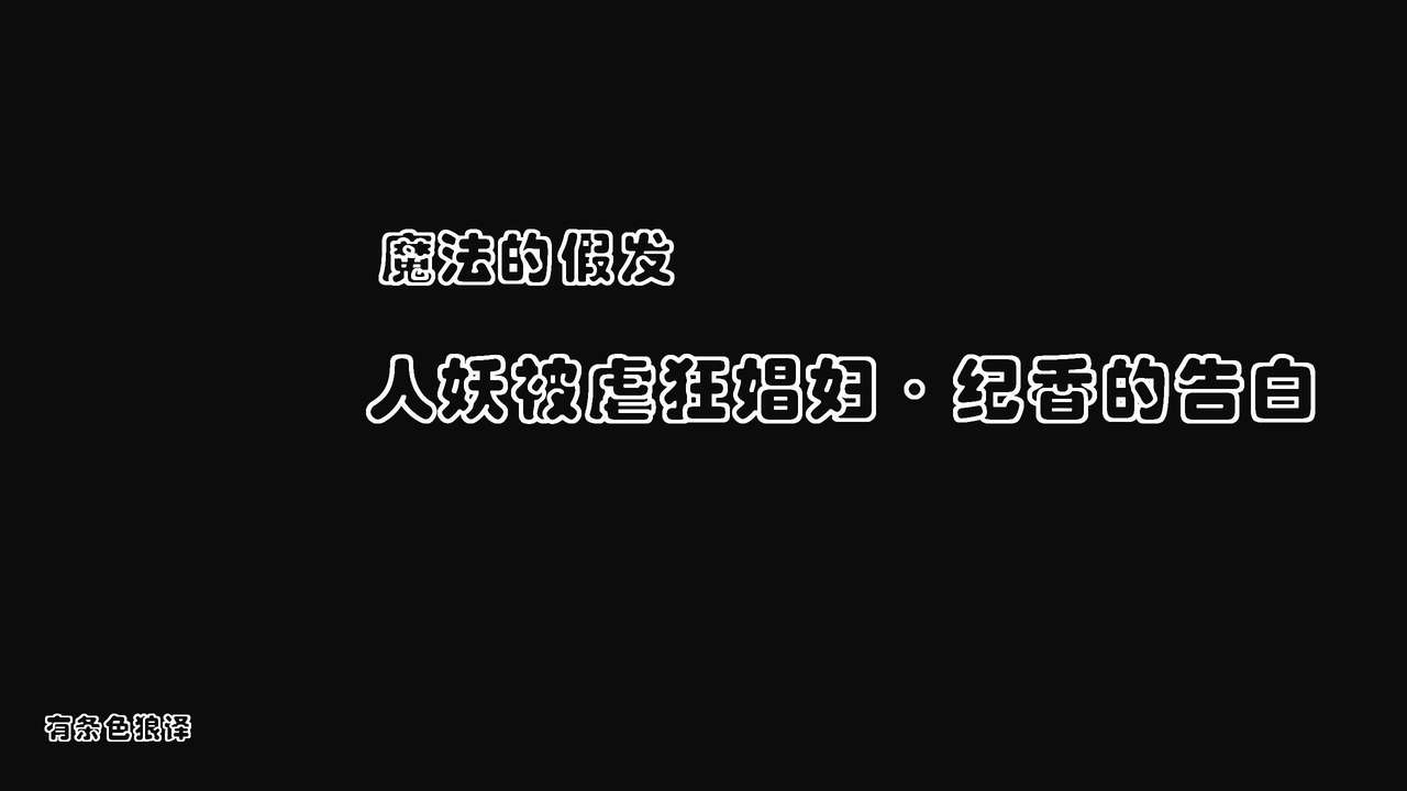 [納屋] 魔法のウィッグ・シーメールマゾ娼婦・紀香の告白 [中国翻訳]