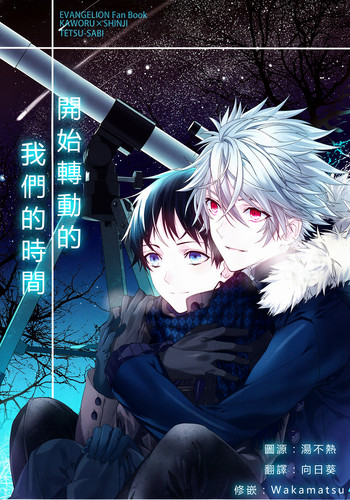 (CC大阪92) [鉄錆 (文月路亜)] 進みはじめた ぼくらの時間 (新世紀エヴァンゲリオン) [中国翻訳]