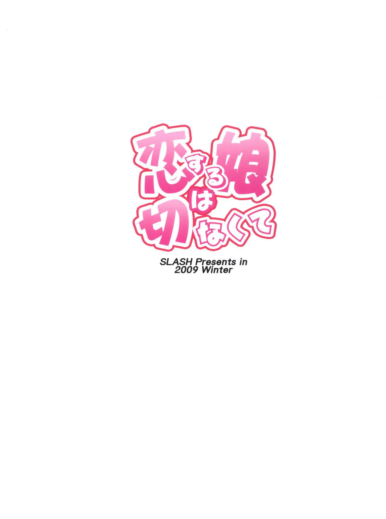 (C77) [SLASH (みつるぎあおい)] 恋する娘は切なくて (アイドルマスター ディアリースターズ)