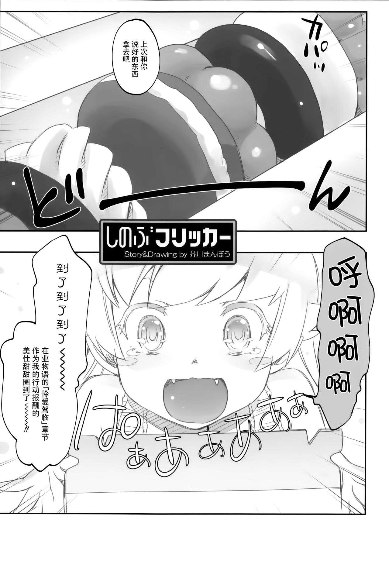 (COMIC1☆10) [Bloody Okojo (芥川まんぼう)] しのぶフリッカー (化物語) [中国翻訳]