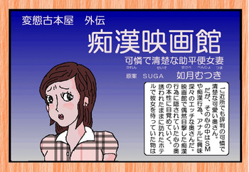 [如月むつき] 痴漢映画館