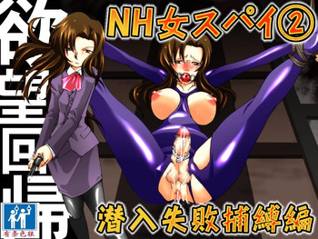 [Nightmare Express-悪夢の宅配便-] 欲望回帰第392章-潜入!?ニューハーフ女工作員第弐話スパイ失敗捕縛編- [中国翻訳]