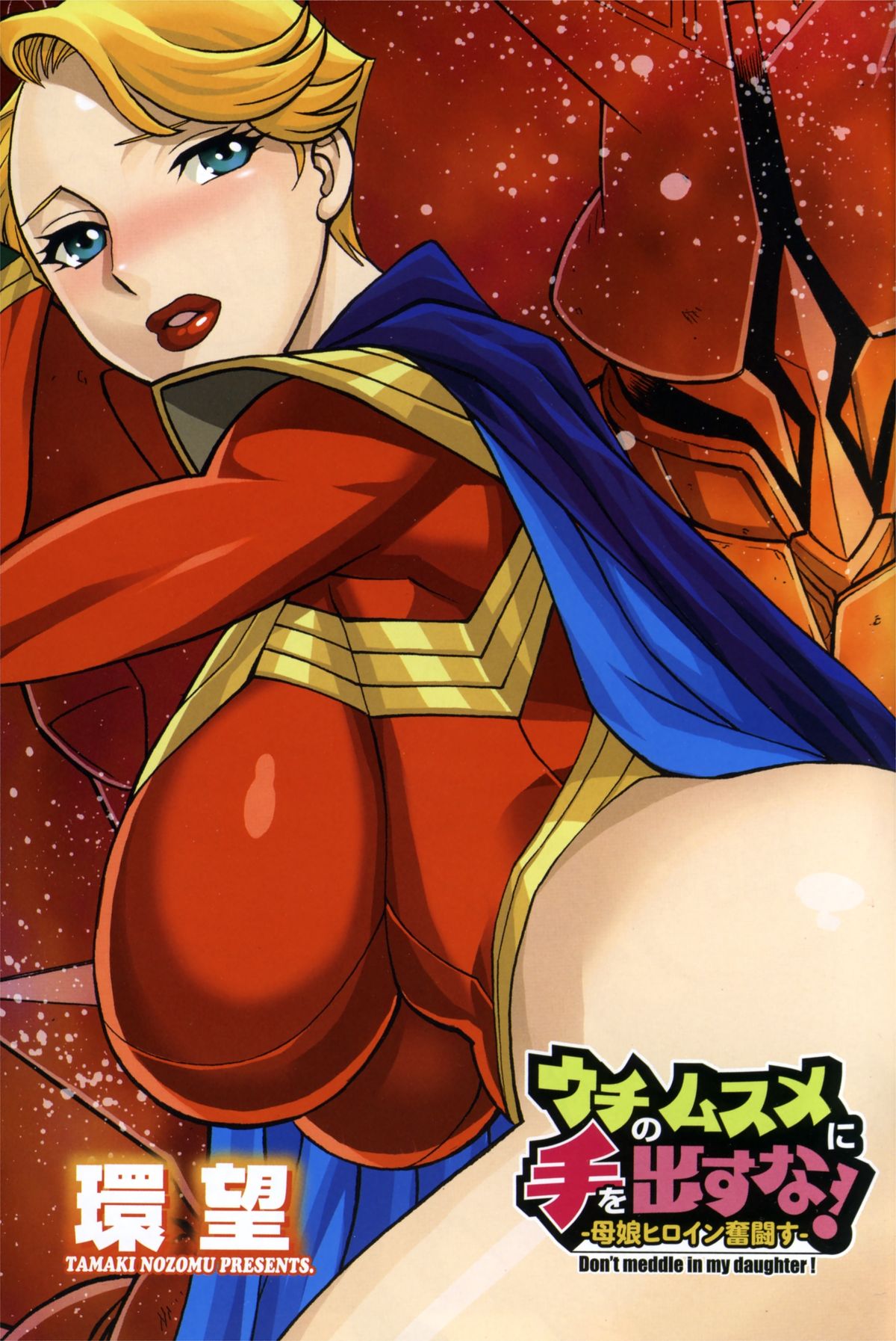 【環望】内の娘にてをだすな！ -オヤコヒロインファントウス-Vol.1 [デジタル]