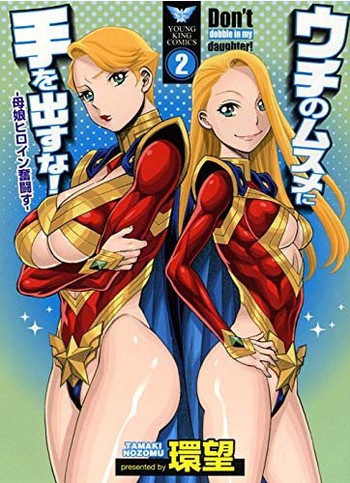 【環望】内の娘にてをだすな！ -オヤコヒロインファントウス-Vol.2 [デジタル]