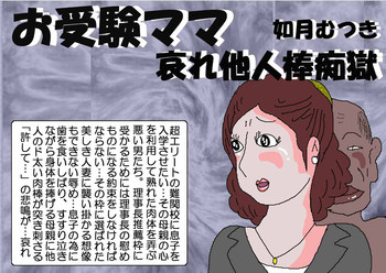 [如月むつき] お受験ママ 哀れ他人棒痴獄