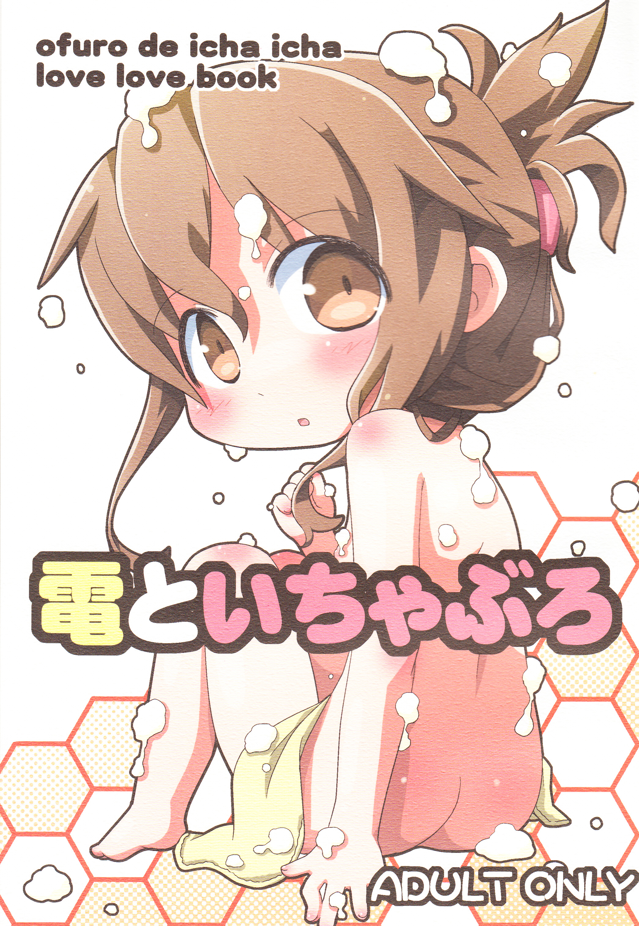 (C88) [てりやきにくまん (げろたん)] 電といちゃぶろ (艦隊これくしょん -艦これ-) [中国翻訳]