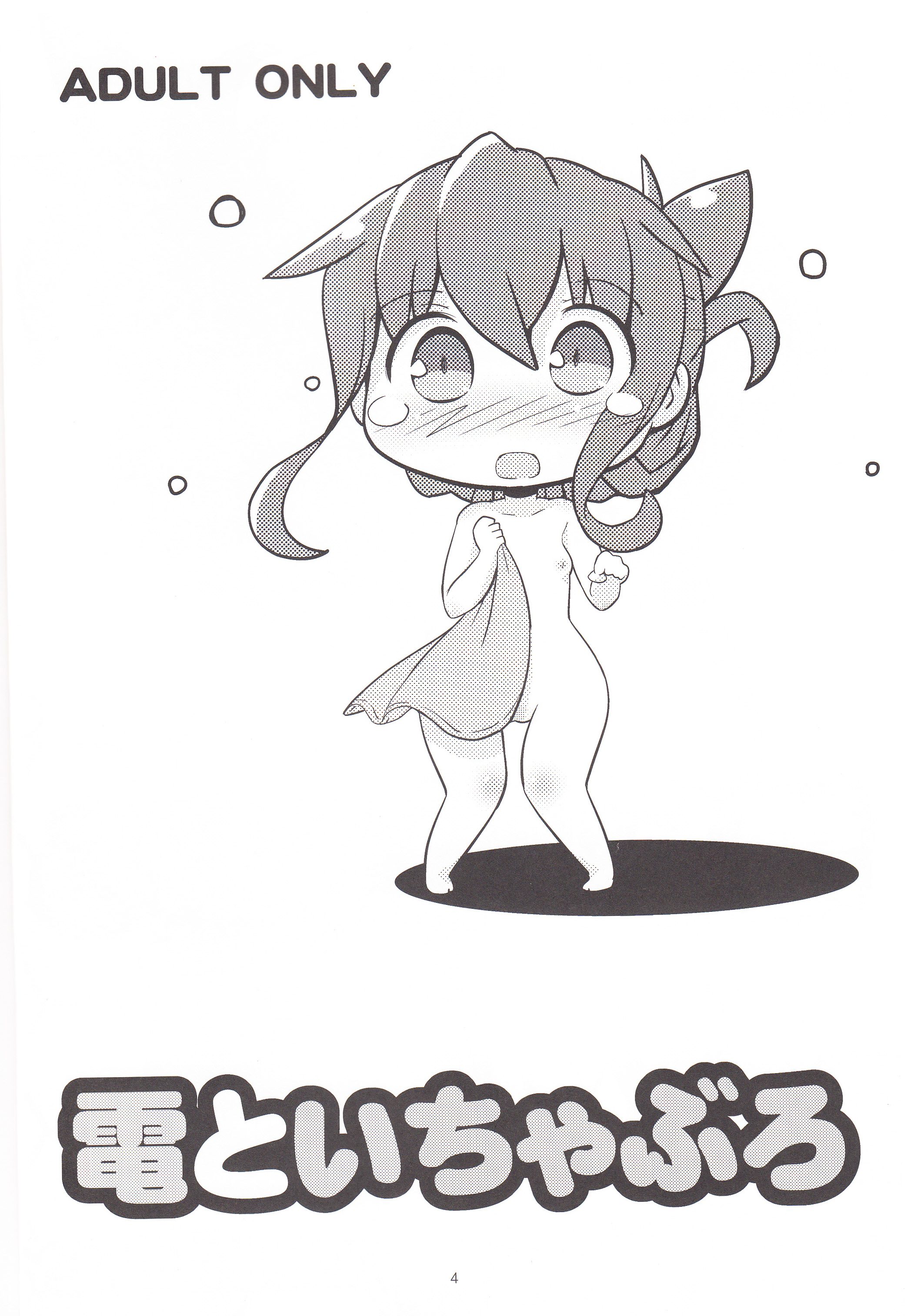 (C88) [てりやきにくまん (げろたん)] 電といちゃぶろ (艦隊これくしょん -艦これ-) [中国翻訳]