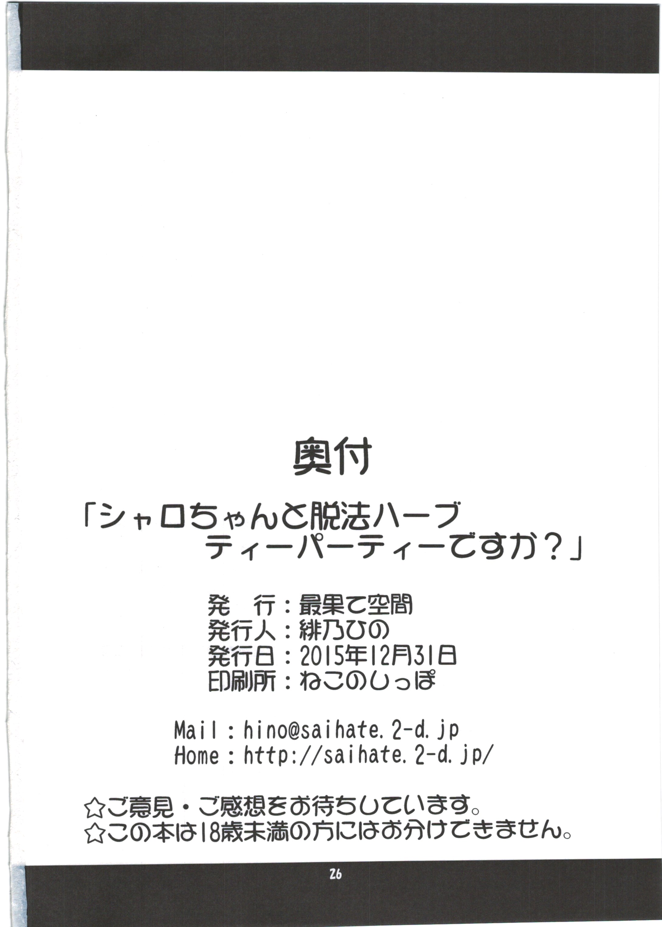 (C89) [最果て空間 (緋乃ひの)] シャロちゃんと脱法ハーブティーパーティですか? (ご注文はうさぎですか?)