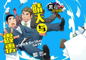 [SUVWAVE (SUV)] 青天と霹靂 [中国翻訳]