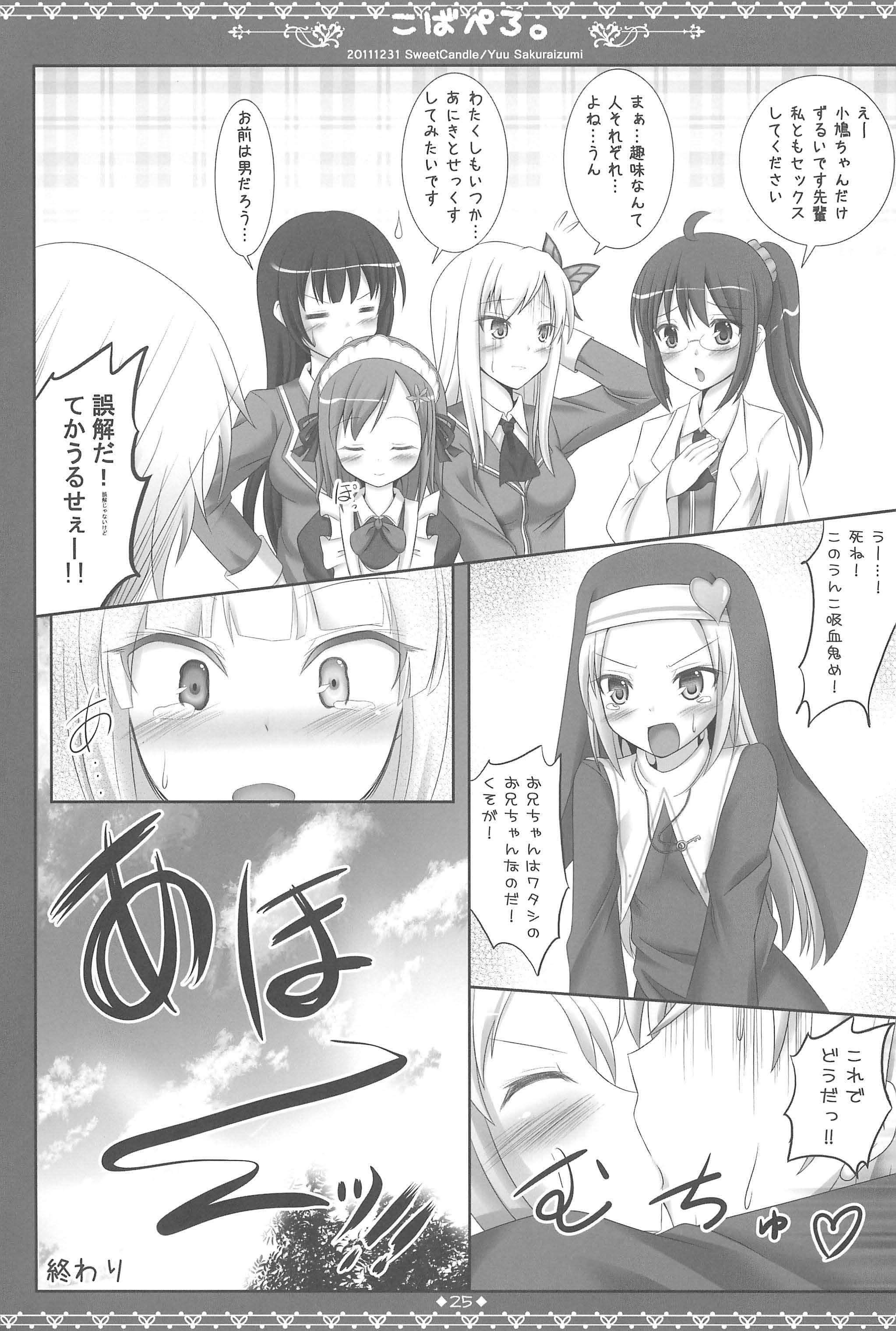 (C81) [SweetCandle (桜泉ゆう)] こばぺろ。 (僕は友達が少ない)