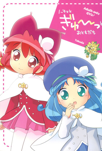 (ぷにケット13) [とくだ (上田裕)] ノーチェとぎゅ～っとおともだち (ふしぎ星の☆ふたご姫)