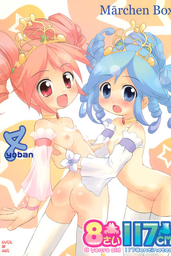 (C70) [メルヘンBOX (よろず)] 8さい117cm 4 (ふしぎ星の☆ふたご姫)