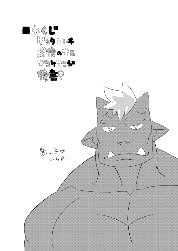 [獣屋 (牛神満月)] ナツオニ2 [DL版]