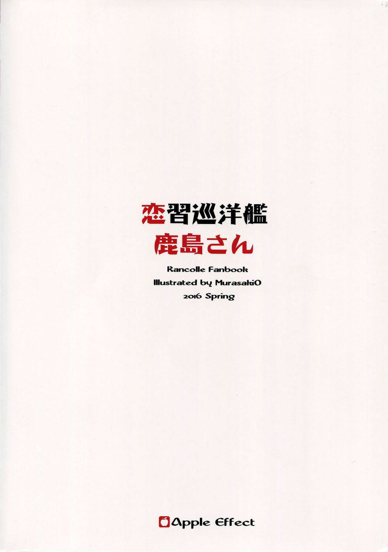 (COMIC1☆10) [Apple Effect (紫御)] 恋習巡洋艦 鹿島さん (艦隊これくしょん -艦これ-)