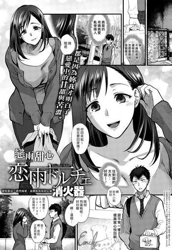 [消火器] 恋雨ドルチェ (COMIC アンスリウム 031 2015年11月号) [中国翻訳]