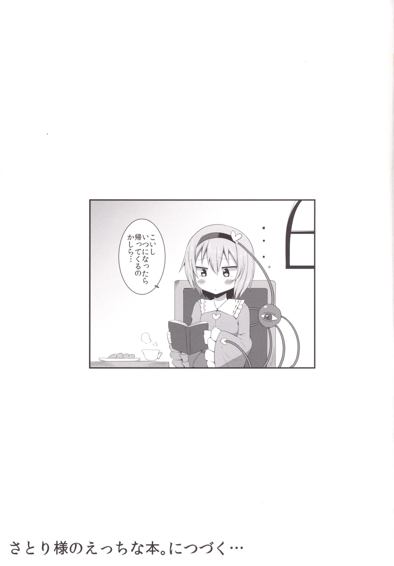 [喘息全快。 (しのり)] こいしちゃんのえっちな本。2 (東方Project) [DL版]