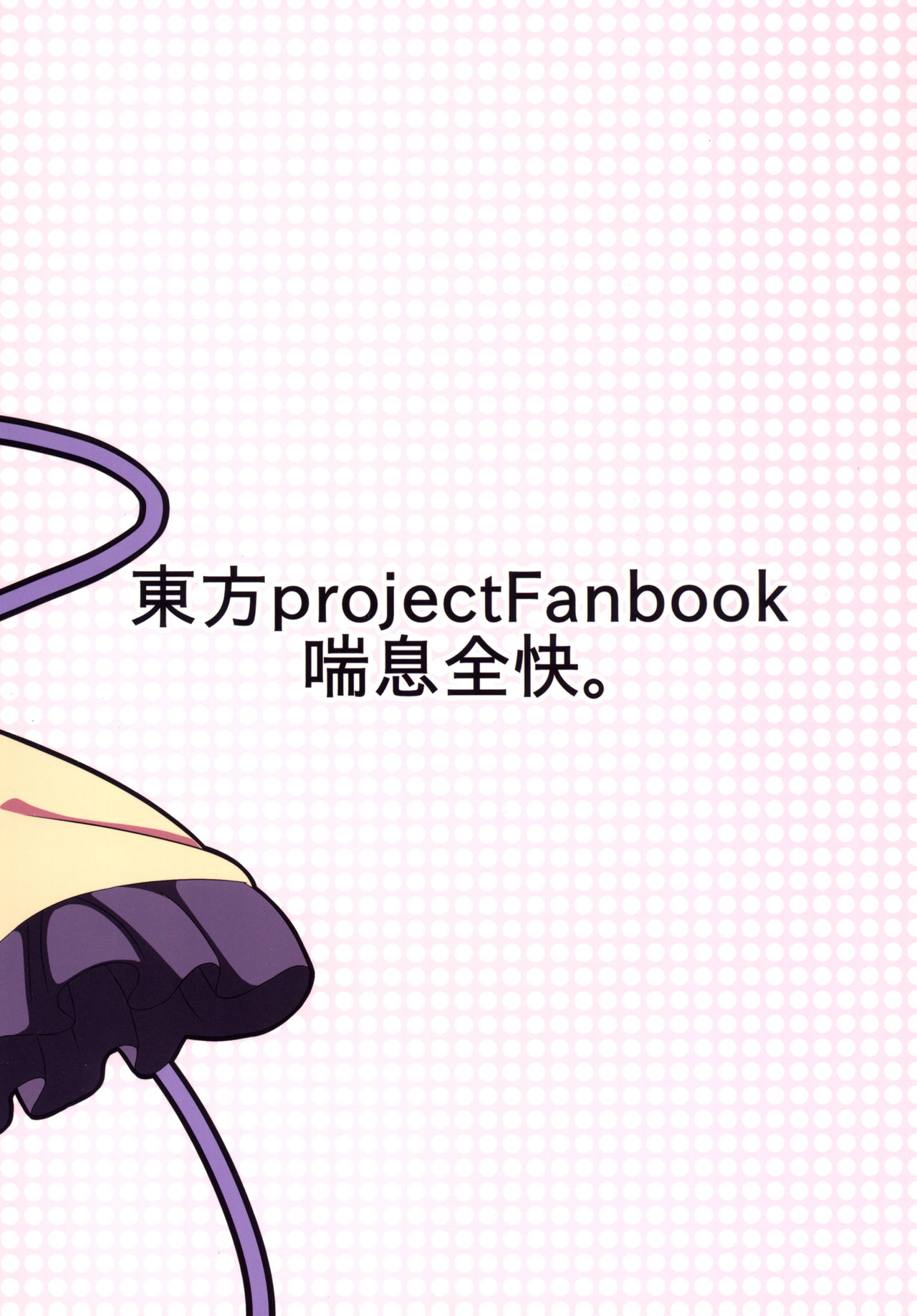 [喘息全快。 (しのり)] こいしちゃんのえっちな本。2 (東方Project) [DL版]