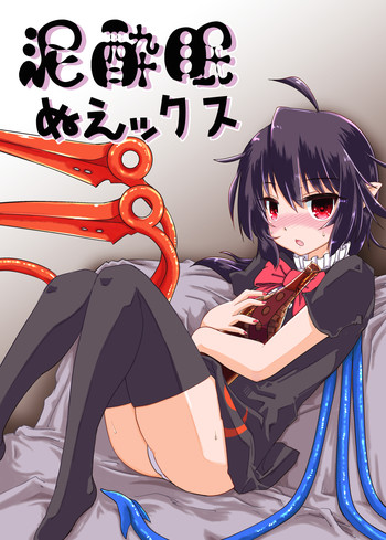 [刑部堂 (はやしつかさ)] 泥酔眠ぬえックス (東方Project) [DL版]