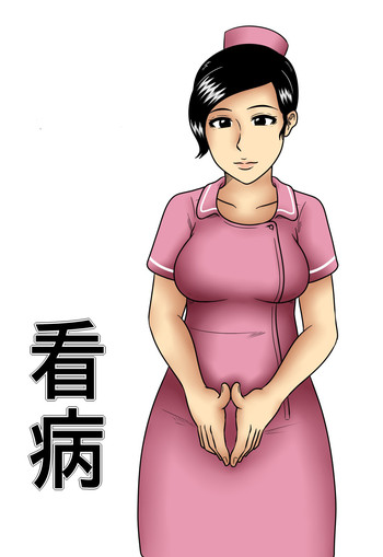 [みかん堂] 看病 [中国翻訳]