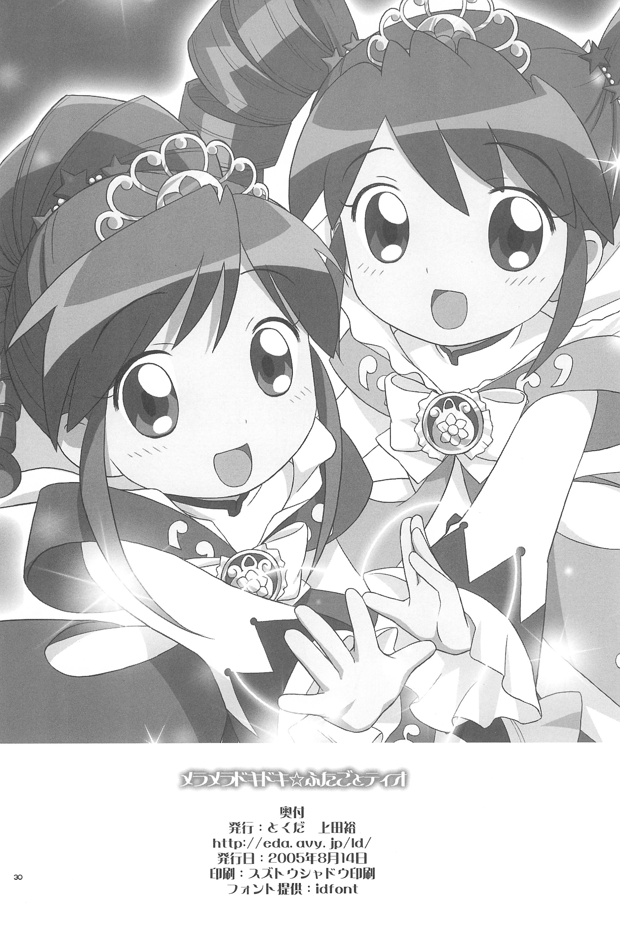 (C68) [とくだ (上田裕)] メラメラドキドキ☆ふたごとティオ (ふしぎ星のふたごひめ)