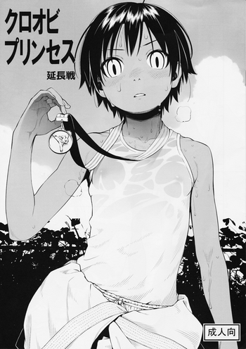 (C88) [ぐる～ぷひのらん (わんぱく)] クロオビプリンセス延長戦