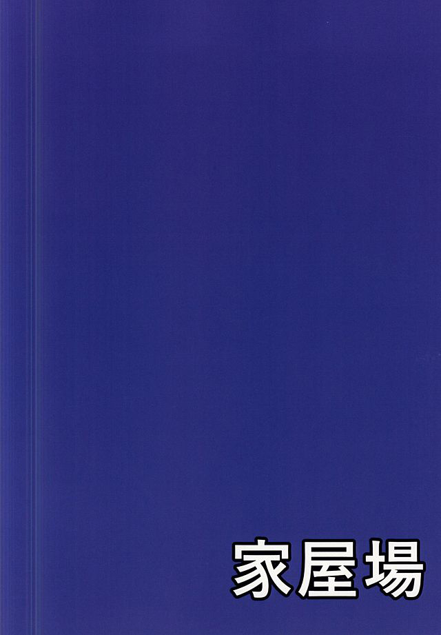 (砲雷撃戦!よーい!十七戦目!) [家屋場 (新屋敷)] 白雨一過 (艦隊これくしょん -艦これ-)