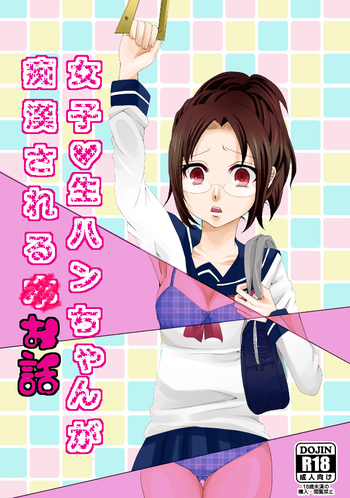 [なかむら] 女子○生ハンちゃんが痴漢される本 (進撃の巨人)