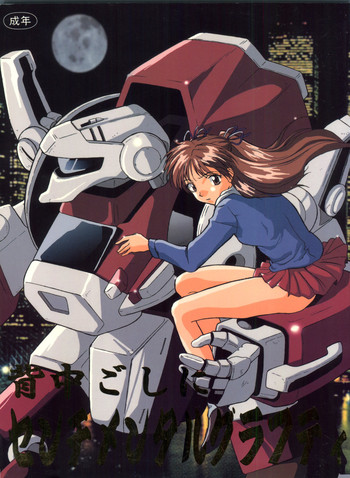 [釣りキチ同盟 (よろず)] 背中ごしにセンチメンタルグラフティ (よろず)