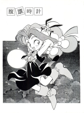 (C43) [TIME BOMB (北かづき, まぁくII)] 腹腹時計 Vol. II "YADAMON" (よろず)