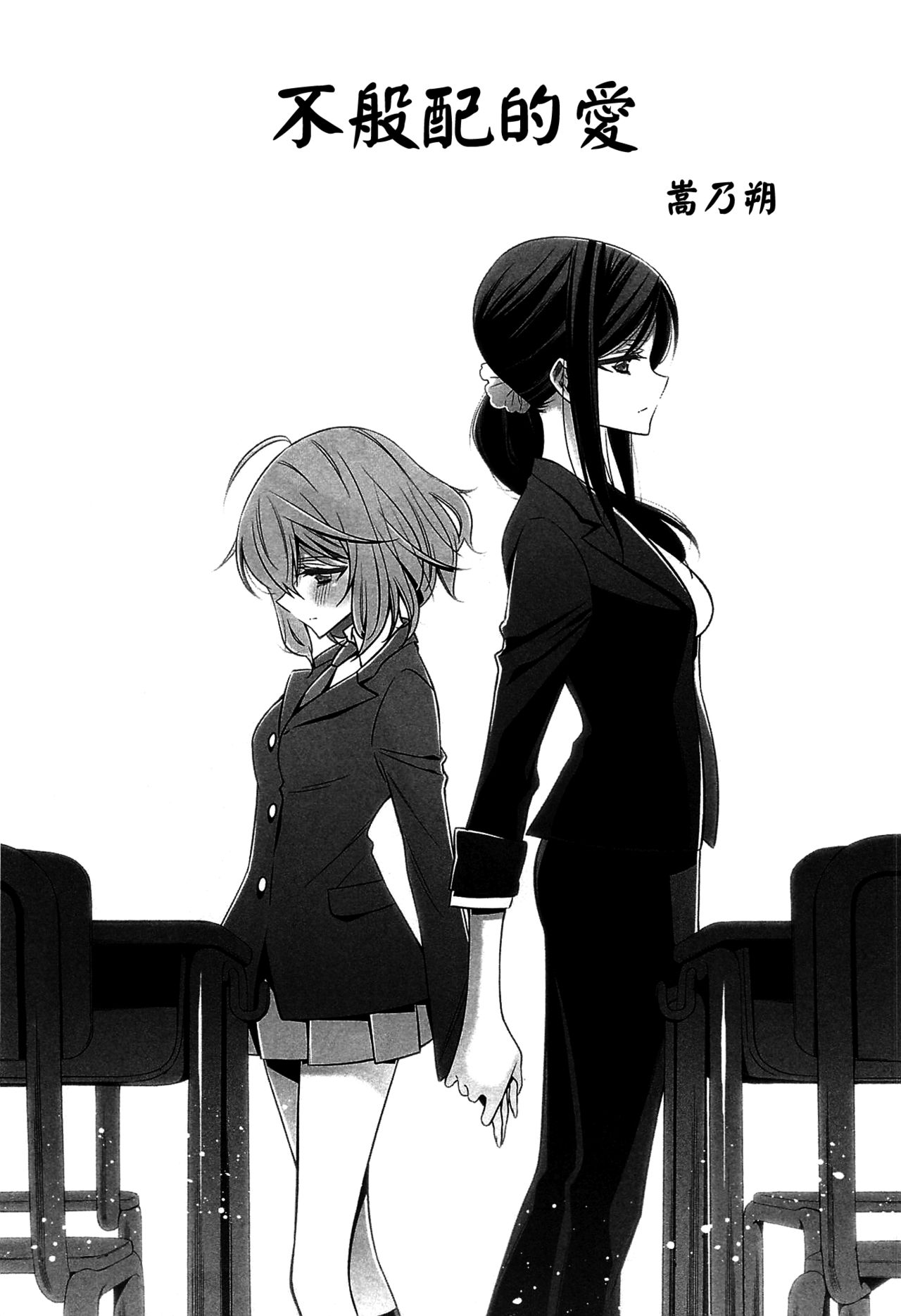 [嵩乃朔] ちぐはぐな恋 (L -Ladies ＆ Girls Love- 01) [中国翻訳]