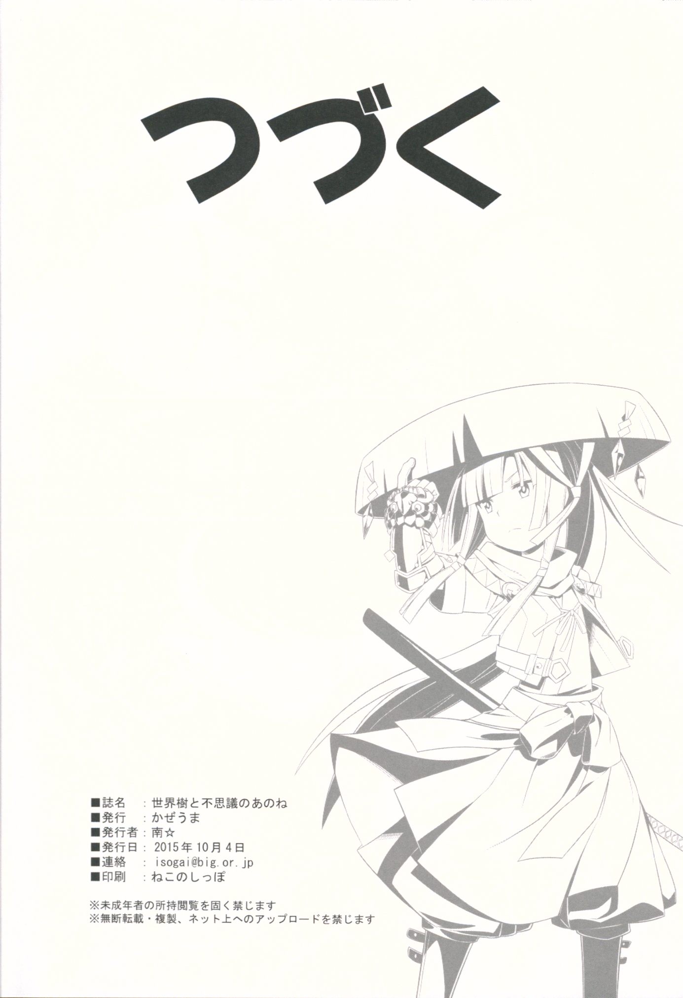 (サンクリ2015 Autumn) [かぜうま (南☆)] 世界樹と不思議のあのね (世界樹の迷宮)