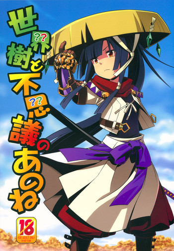 (サンクリ2015 Autumn) [かぜうま (南☆)] 世界樹と不思議のあのね (世界樹の迷宮)