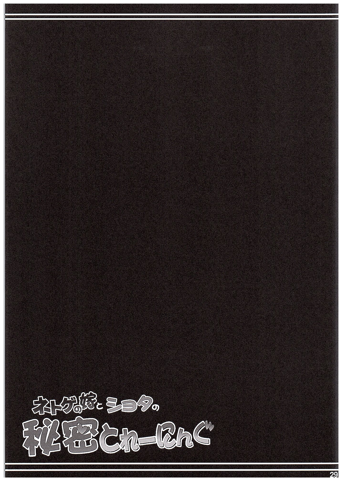 (COMIC1☆10) [Hasemi box (長谷見亮)] ネトゲの嫁とショタの秘密とれーにんぐ (ネトゲの嫁は女の子じゃないと思った?)